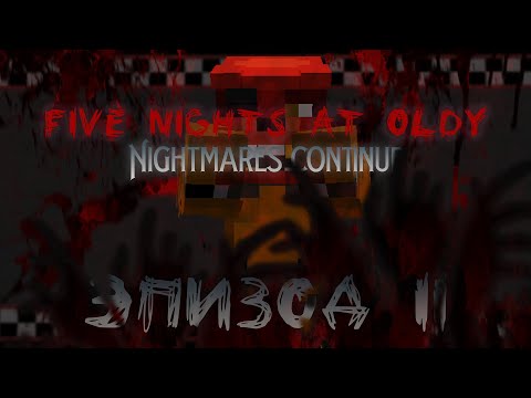 Видео: FIVE NIGHTS AT OLDY'S — NIGHTMARES CONTINUE | Эпизод 2.5