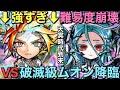 破滅級ムオン降臨を、無敵すぎるキュウセイ編成で攻略してみた【コトダマン】