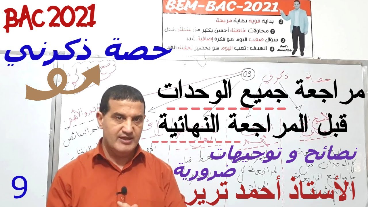 مراجعة جميع الوحدات لتنشيط الذاكرة | نصائح لمواجهة النقائص | ذكرني9