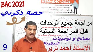 مراجعة جميع الوحدات لتنشيط الذاكرة | نصائح لمواجهة النقائص | ذكرني9