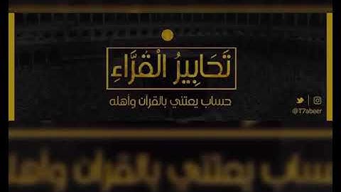 ﴿جنات عدن التي وعد الرحمن عباده بالغيب﴾ تلاوة رائعة تحبيرية من سورة مريم للقارئ الشيخ د.ياسر الدوسري