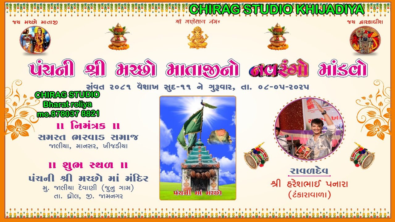 પંચની શ્રી મચ્છો માતાજીનો માંડવો - જાલીયા  દેવાણી  ||  સમસ્ત ભરવાડ સમાજ  || haresh raval
