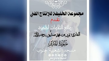 شيخ نورين رحمه الله |تلاوة نادرة من عشائية خاشعة  ومبكية في حياة الشيخ نورين |سورة المدثر كاملة