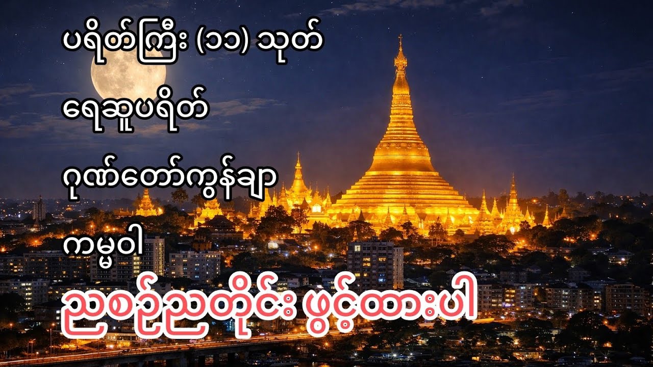 ညစဉ်ညတိုင်း ဖွင့်ထားရန်၊ #ပရိတ်ကြီး #ဂုဏ်တော်ကွန်ချာ #buddha 