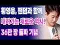 황영웅, 팬덤과 함께 써 내려가는 새로운 역사! 36만 장 돌파 기념