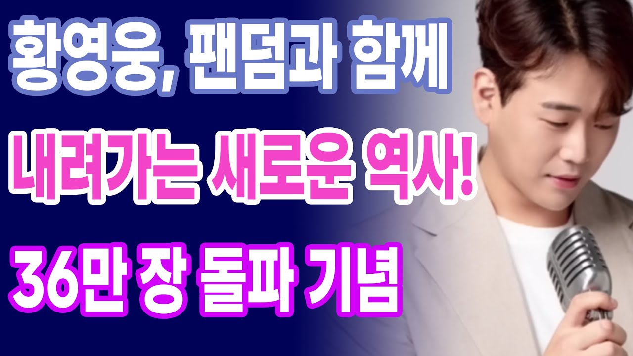 황영웅, 팬덤과 함께 써 내려가는 새로운 역사! 36만 장 돌파 기념