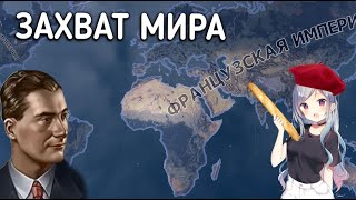 ЗАХВАТ МИРА ЗА ФРАНЦИЮ в HOI4: By Blood Alone