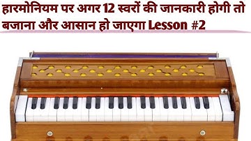हारमोनियम पर 12 स्वरों (शुद्ध स्वर,तीव्र स्वर,और कोमल स्वर) कैसे बजाएं Lesson #2 #harmoniumtutorial