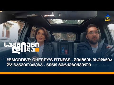 #BMGDRIVE: Cherry's Fitness - შექმნის ისტორია და განვითარება - ნინო ჩერქეზიშვილი