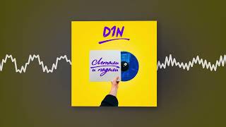 картинка: D1N - Давай улетим (Official audio)