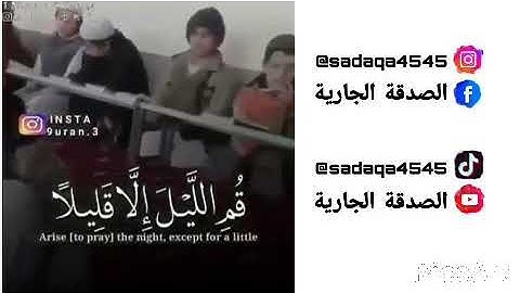 يا أيها المزمل...صوت رائع لطفل يقرأ القرآن الكريم
