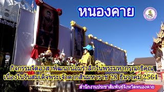 หนองคาย กิจกรรมจิตอาสาพัฒนา@nophakao9