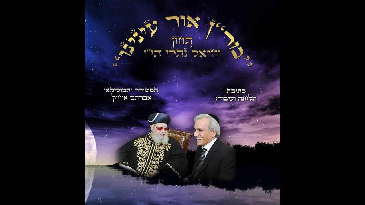 '' מר''ן אור עינינו '' קליפ לזכרו של הרב עובדיה יוסף זצוק''ל ביצוע החזן יחיאל נהרי הי''ו