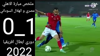 ملخص مبارة الاهلي المصري و الهلال السوداني دوري ابطال افريقيا 2022