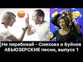 Не перебивай - Смехова и Буйнов | АБЬЮЗЕРСКИЕ песни, выпуск 1