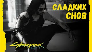 Джонни Сильверхенд желает приятных сновидений ➤ Cyberpunk 2077 Цитаты, Диалоги ➤ Для ВП