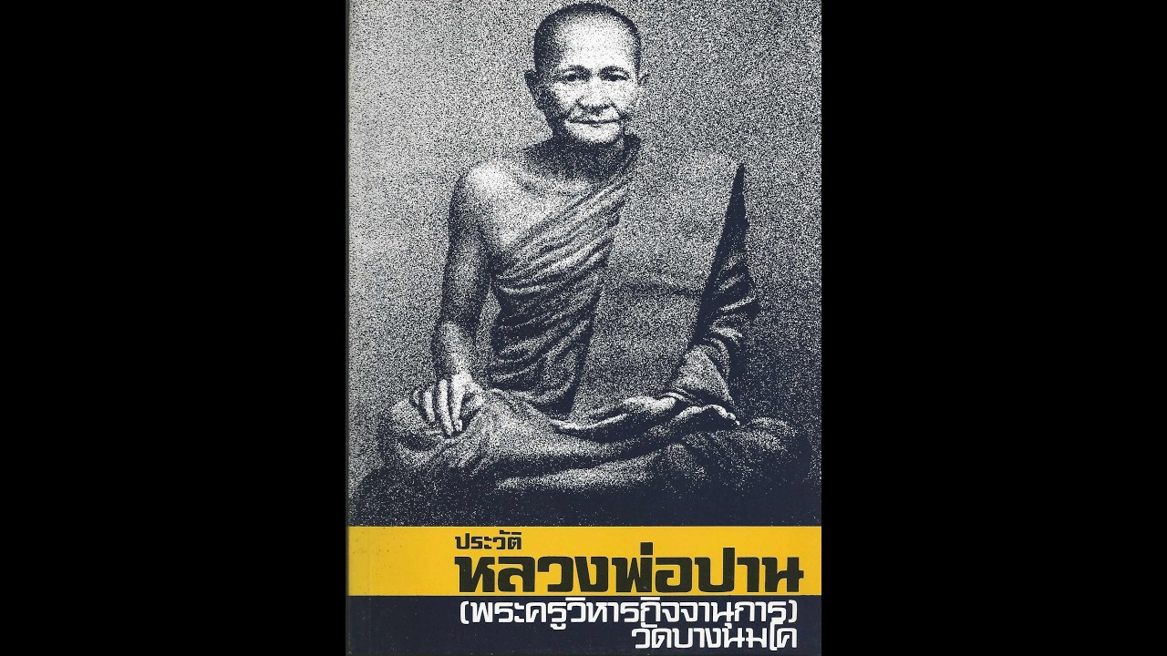ประวัติหลวงพ่อปาน โสนันโท เทปม้วน ๒/๙ ฉบับเก่า ๒๑ พ.ย. ๒๕๑๔ หลวงพ่อพระราชพรหมยาน