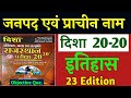जनपद और प्राचीन नाम/Disha 20-20 book 23th edition  Rajasthan gk history/Rajasthan Gk Art And Culture