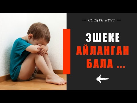 Video: Кантип балаңыздын көңүлүн ачуу керек