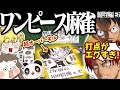 ルフィの覇王色で100倍満！？ギア5で遂に最高到達点に来てしまったワンピース麻雀！