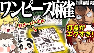 ルフィの覇王色で100倍満！？ギア5で遂に最高到達点に来てしまったワンピース麻雀！