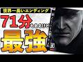 【マスコレvol.2】MGS4が神ゲーの理由を解説します【メタルギア】