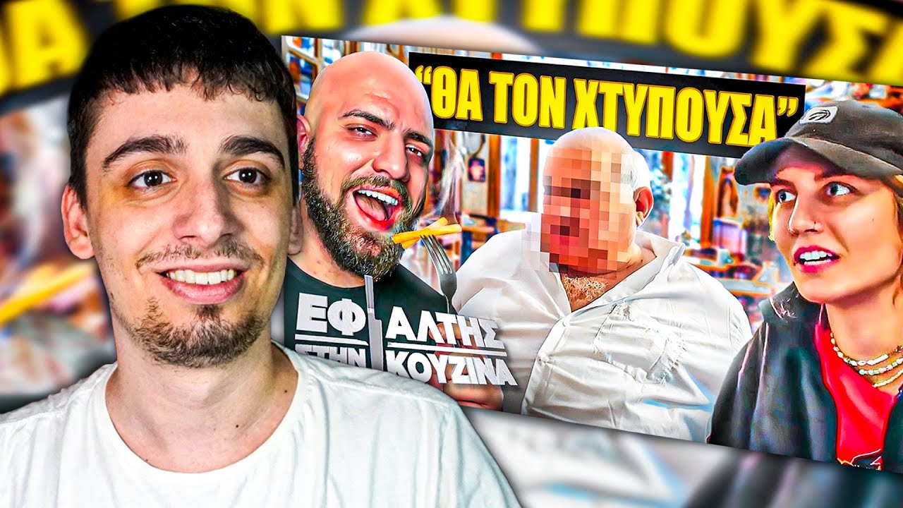 Ο PigTard Κάνει React στου Karpouzi - "ΘΑ ΤΟΝ ΧΤΥΠΟΥΣΑ" - ΕΦΙΑΛΤΗΣ ΣΤΗΝ ΚΟΥΖΙΝΑ.. 10 ΧΡΟΝΙΑ ΜΕΤΑ!