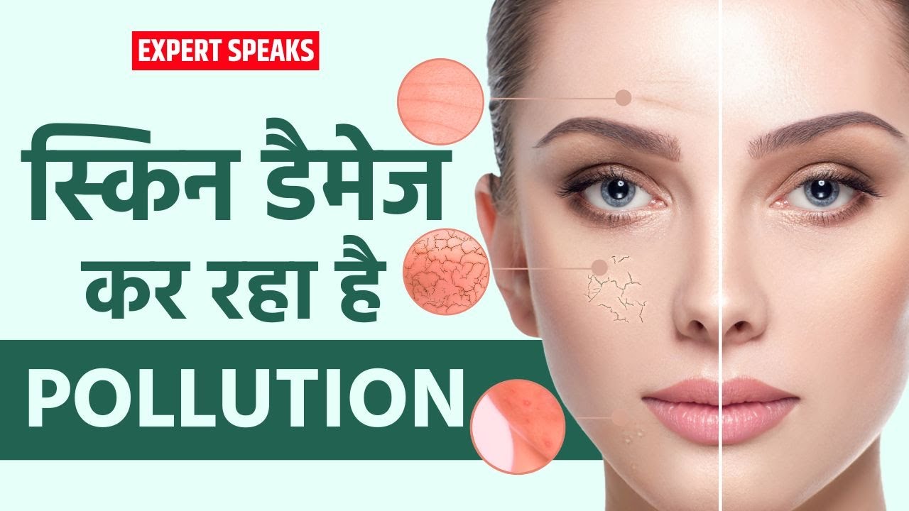Air Pollution Damage Skin: स्किन को damage कर रहा है एयर पॉल्यूशन