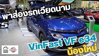 VinFast VF e34 รถยนต์ไฟฟ้าสัญชาติเวียดนาม | พาไปคุย ลุยไปทั่ว