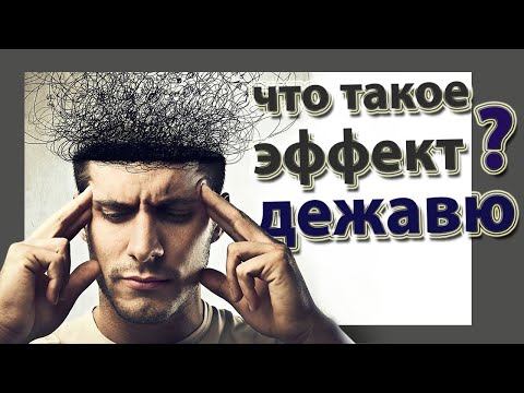 Что такое дежавю причины и тайны возникновения дежавю