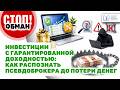 Стоп.Обман. Инвестиции с гарантированной доходностью: как распознать псевдоброкера до потери денег