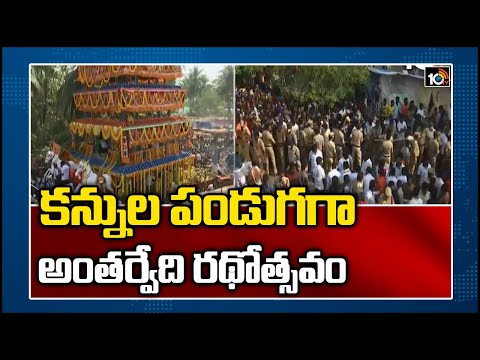 కన్నుల పండుగగా అంతర్వేది రథోత్సవం | Devotees Throng To Antharvedi Radhotsavam | 10TV News