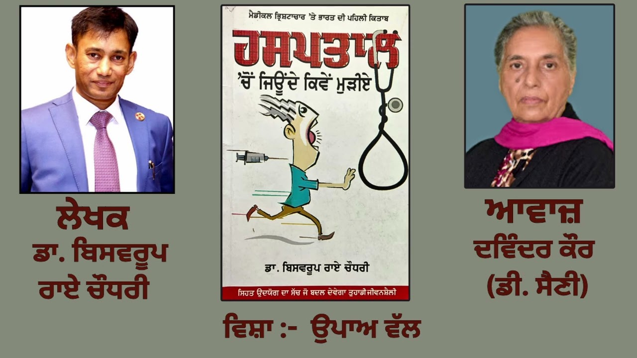 ⁣ਵਿਸ਼ਾ :-  ਉਪਾਅ ਵੱਲ    || By : ਡਾ. ਬਿਸਵਰੂਪ ਰਾਏ ਚੌਧਰੀ  |