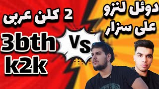 دوعل لنزو علی سزار  3bth-K2k  Vs کال اف دیوتی موبایل