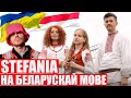 Мощный ремикс Stefania от беларусов: Слава Украине!