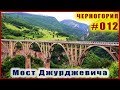 Черногория, экскурсия: Каньоны Черногории, река Тара, мост Джурджевича, 2-я часть 🚀 #012