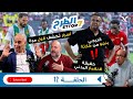 كيف نجا الترجي من كارثة أمام سيمبا حقيقة الانهيار البدني واسرار ت كشف لأول مرة 