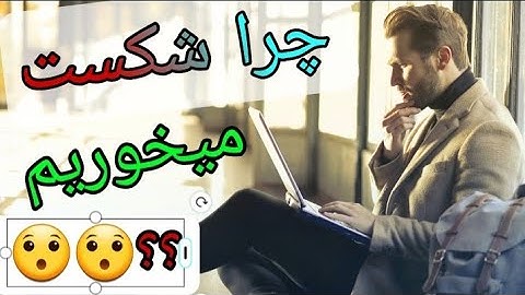 چرا شکست میخوریم ؟؟؟؟🤔🤔😯😯