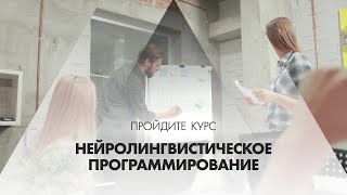 Онлайн курс обучения «Нейролингвистическое программирование»