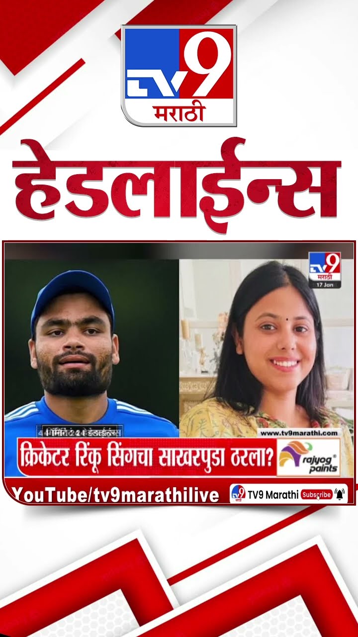 Tv9 Marathi हेडलाईन्स | Tv9 Marathi News Headline | 17 January 2025 | Updated Headlines