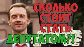 Сколько стоит стать депутатом муниципального совета