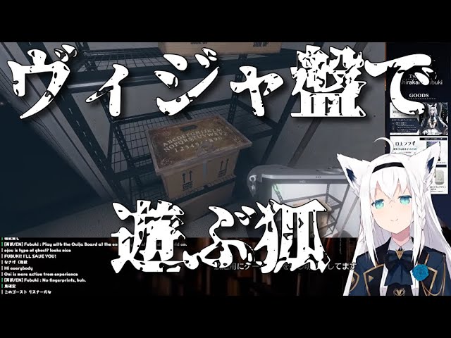 【白上フブキ ホロライブ】ヴィジャ盤で遊ぶ狐　Ouija board【Phasmophobia】