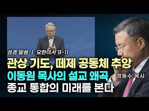 관상 기도, 떼제 공동체 추앙 | 이동원 목사의 설교 왜곡 지구촌 교회 | 종교 통합의 미래를 본다 유진 피터슨 | 정동수 목사, [금요저녁 Live]