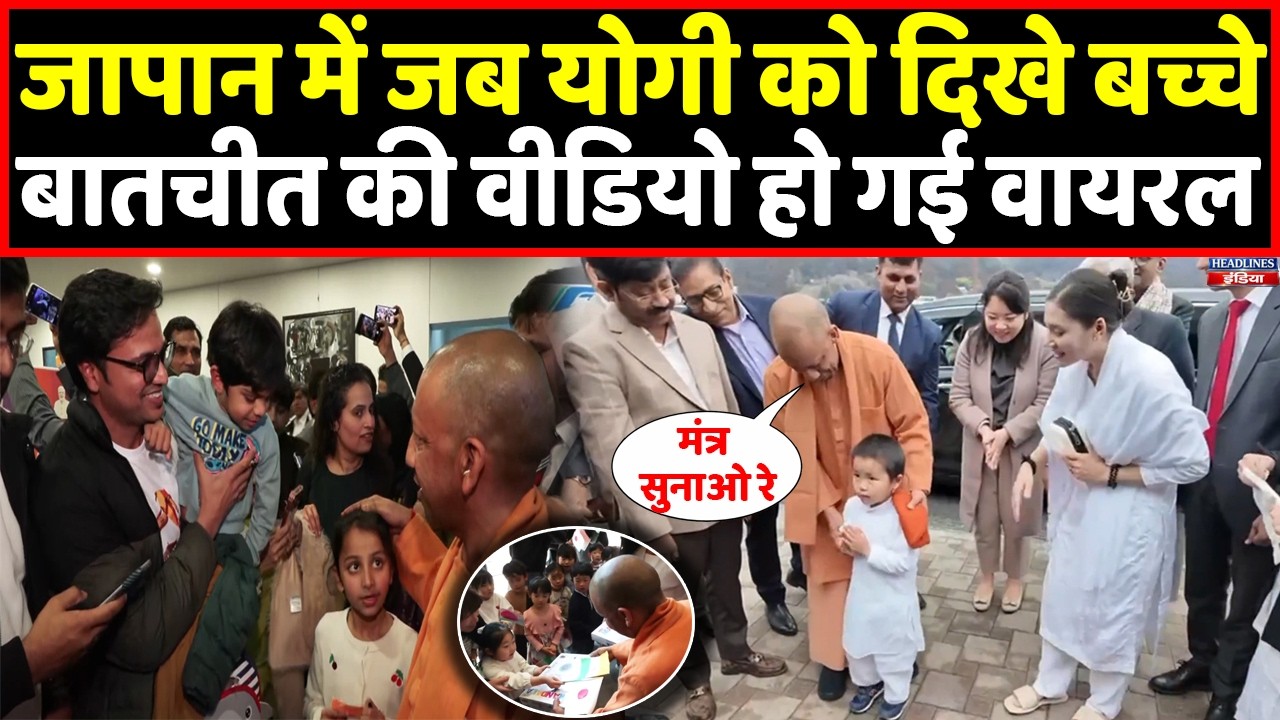 Japan में जब Yogi को दिखे बच्चे, बातचीत का वीडियो हो गया वायरल । Headlines India