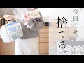 【捨て活】なかなか捨てられないものを今日こそ！／30代主婦／片付け