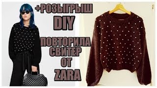 Я ЭТО СДЕЛАЛА!!!!СВИТЕР ОТ ZARA//DIY