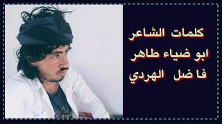 قصيده كلمات الشاعرابو ضياء طاهر فاضل ناجي الهردي