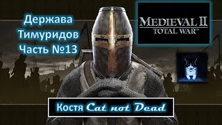 Костя Cat not Dead - Держава Тимуридов №13 (Конец кампании)