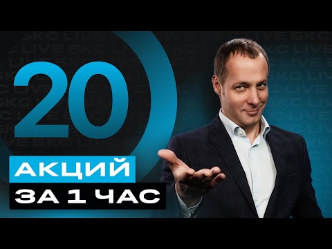 Российские акции: большой разбор. Топ-20 российских акций за час с Максимом Шеиным / БКС Live