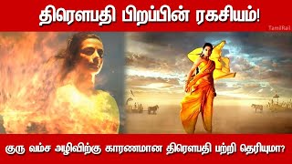 யார் அந்த திரௌபதி? அக்னிக்கு பிறந்த அவள் பிறப்பின் ரகசியம் என்ன?  Draupadi Born On Fire